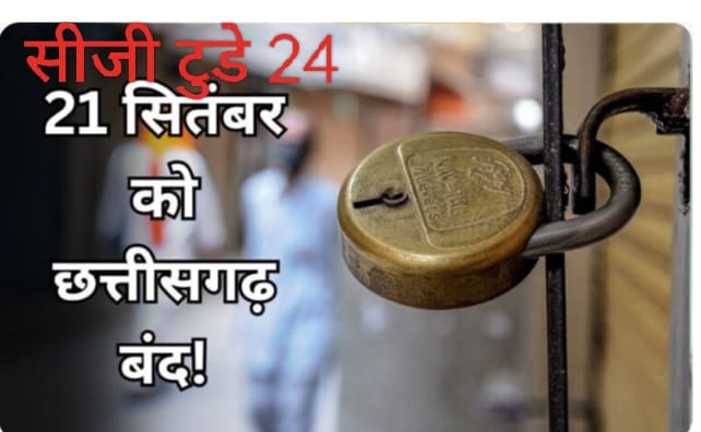 21 सितंबर शनिवार को छत्तीसगढ़ बंद का ऐलान 